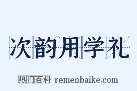 次韵用学礼是什么意思的图片